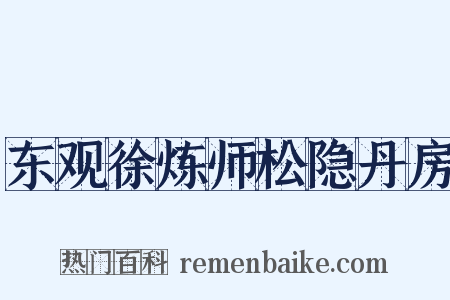 东观徐炼师松隐丹房是什么意思的图片